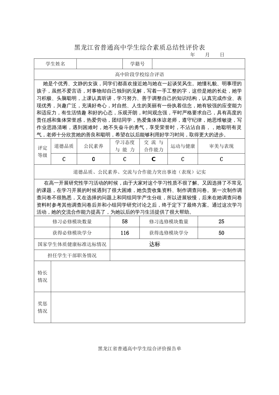 高三学生综合素质评价用表模板[共3页]_第1页