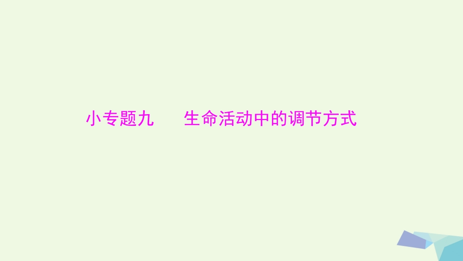 高考生物大一轮精讲复习 小专题九 生命活动中的调节方式课件[共9页]_第1页