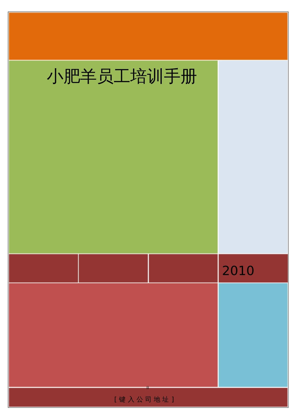 火锅小肥羊员工培训手册91页_第2页