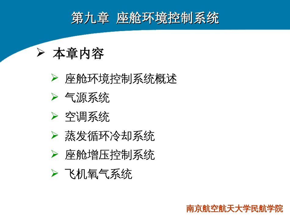 飞机结构与系统第九章座舱环境控制系统[共58页]_第1页