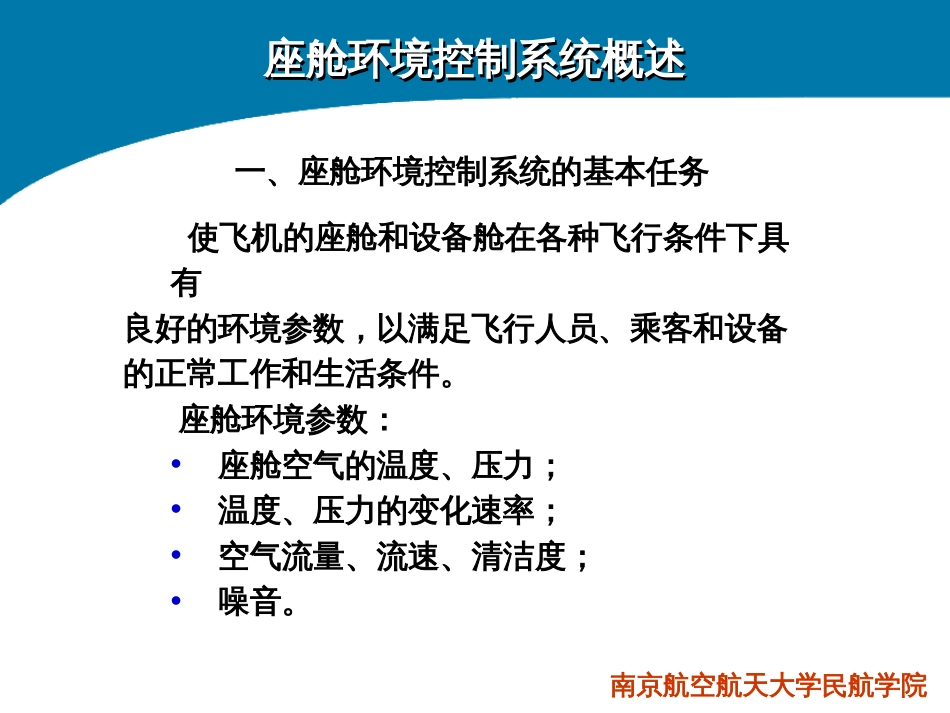 飞机结构与系统第九章座舱环境控制系统[共58页]_第2页