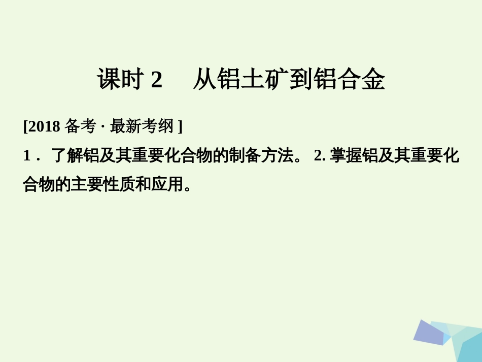 高考化学总复习 从铝土矿到铝合金课件 苏教版[共61页]_第1页