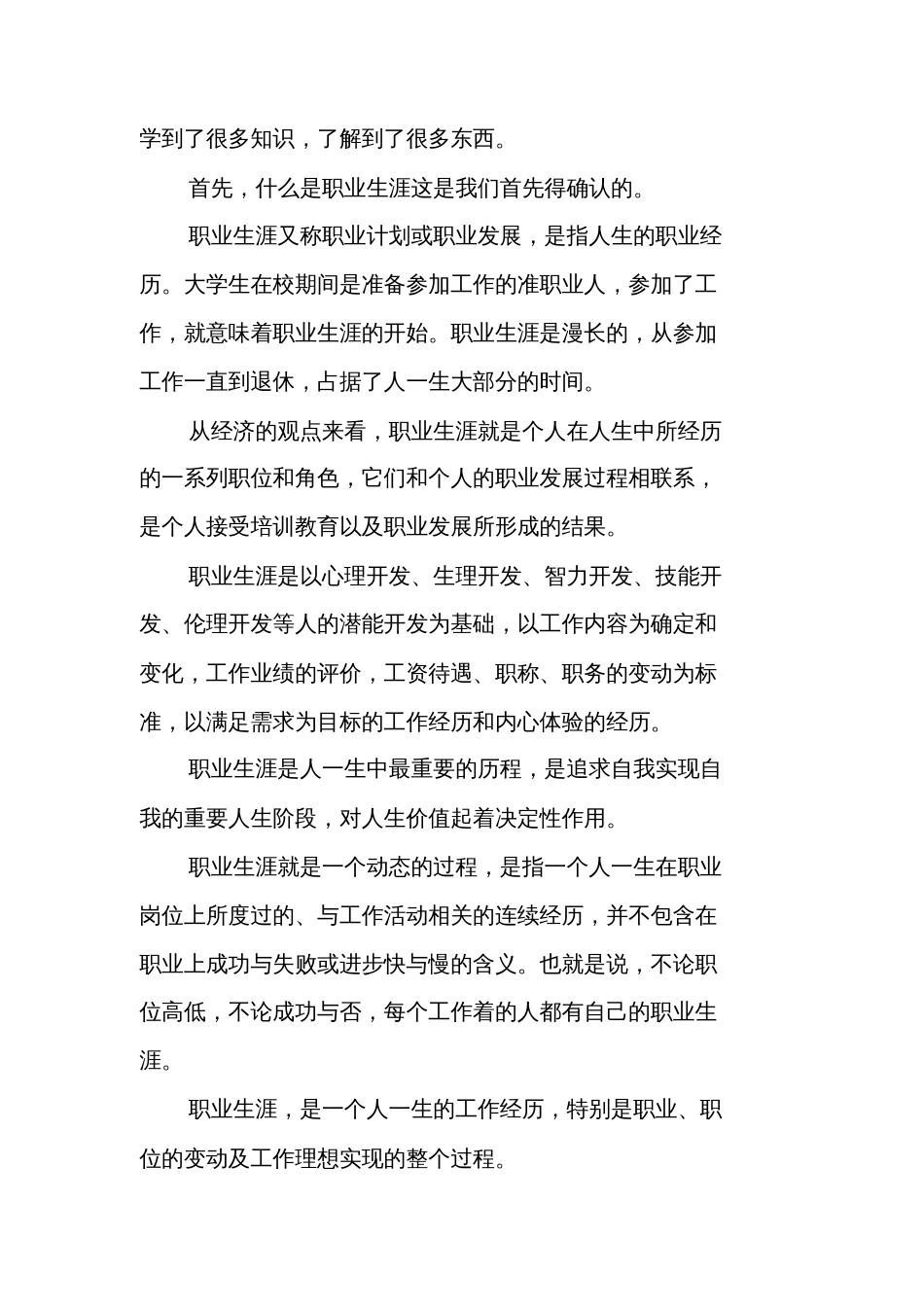 大学生职业生涯规划范文与就业指导心得体会.完成_第2页