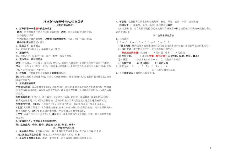 济南版七年级上册生物知识点整理[共8页]_第1页