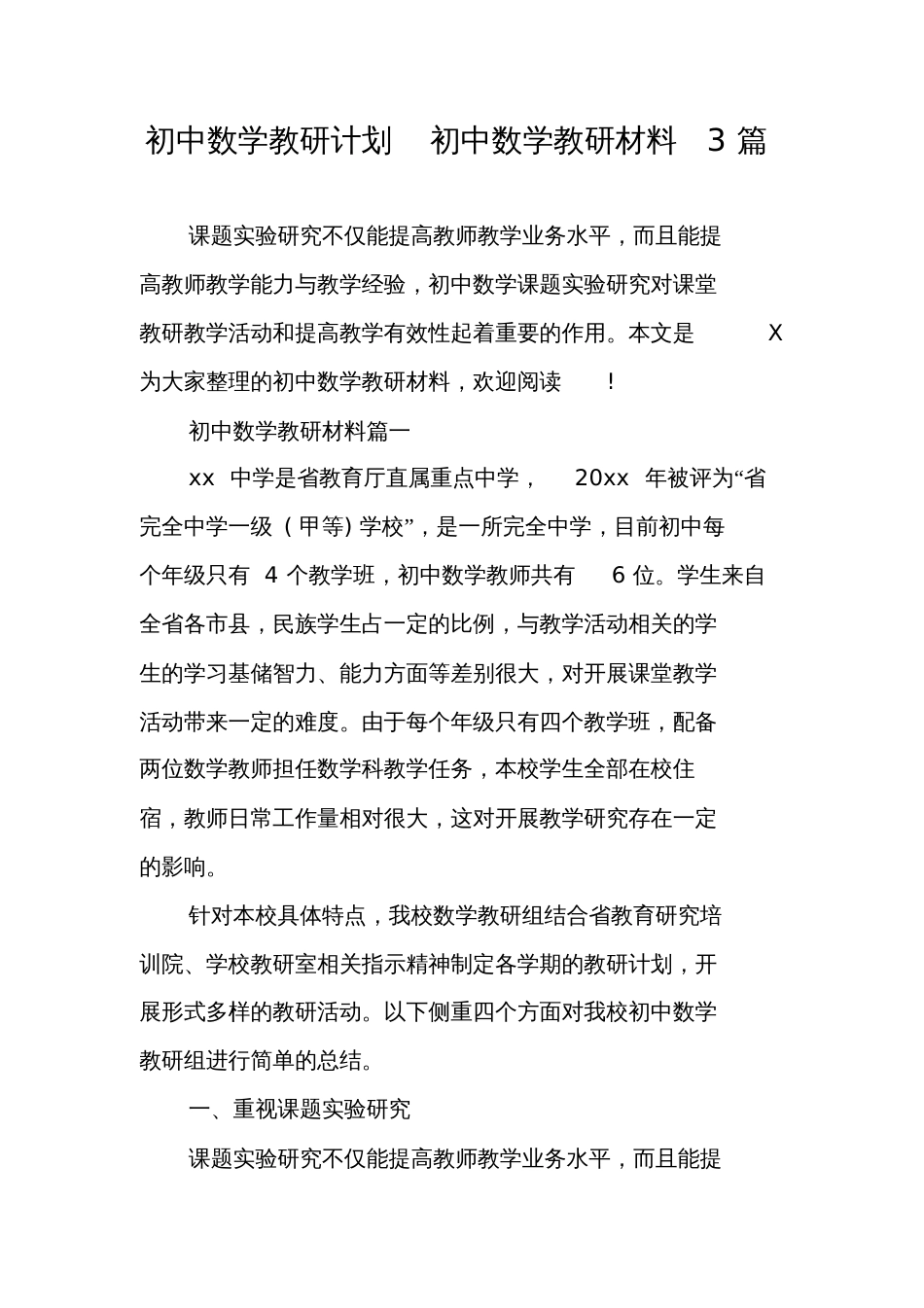 初中数学教研计划初中数学教研材料3篇_第1页