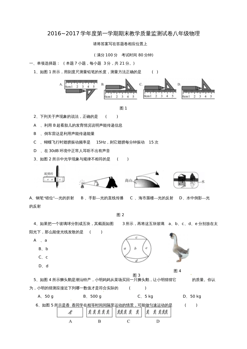 广东省汕头市龙湖区2016-2017学年八年级物理上学期期末考试试题_第1页