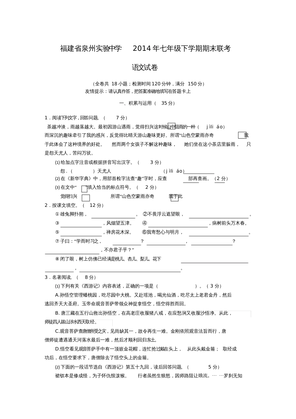 福建省泉州实验中学七年级下学期期末联考语文试卷1_第1页