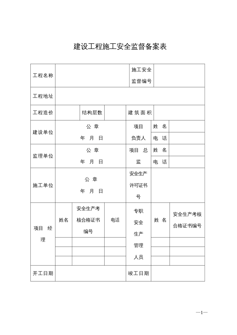 建设工程开工安全生产条件现场踏勘表等表格—住建厅[共17页]_第1页