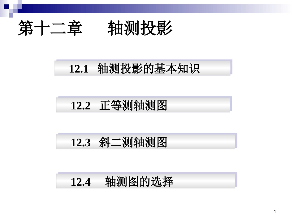 画法几何第十二章轴测图的画法[共53页]_第1页