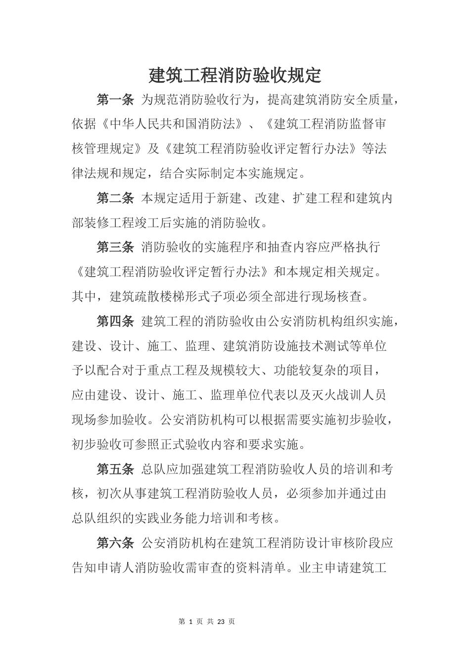 建筑工程消防验收规定_第1页