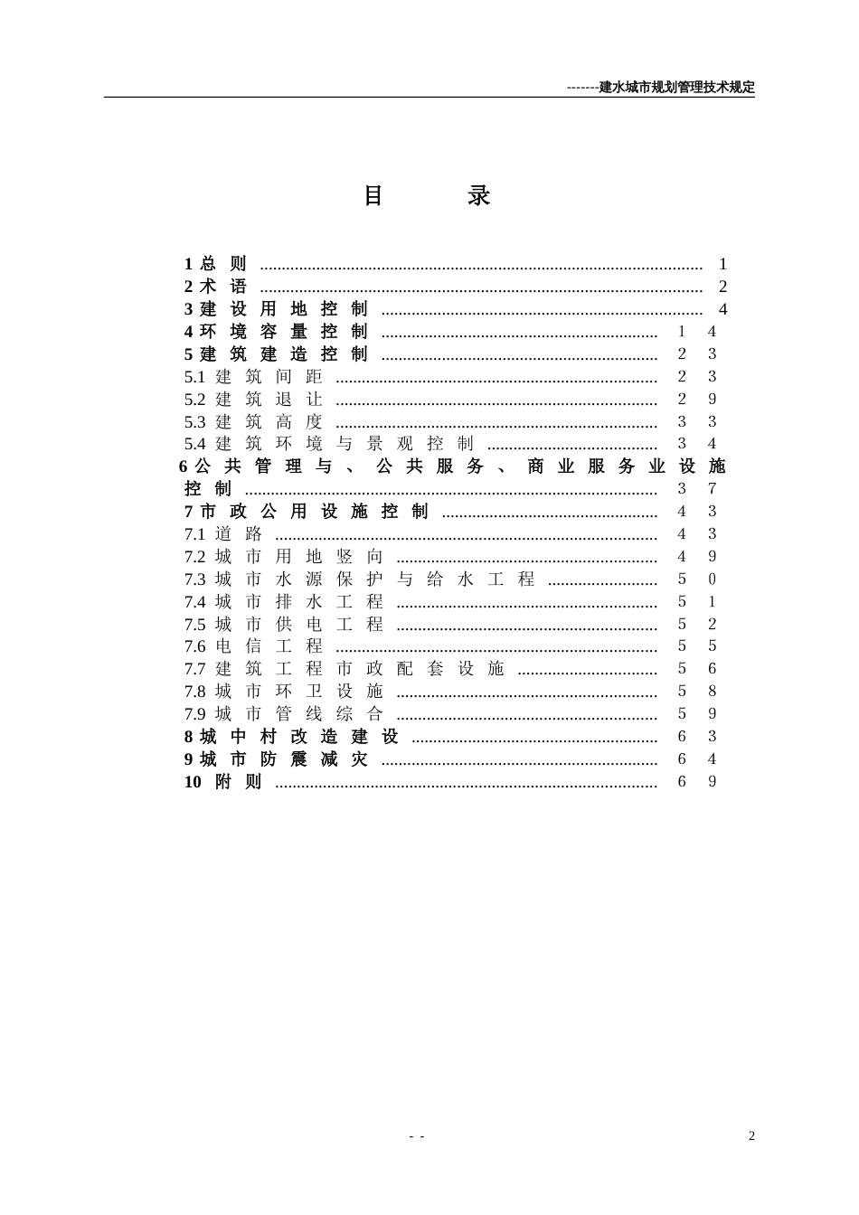 建水城市规划技术管理规定6.13[共72页]_第2页