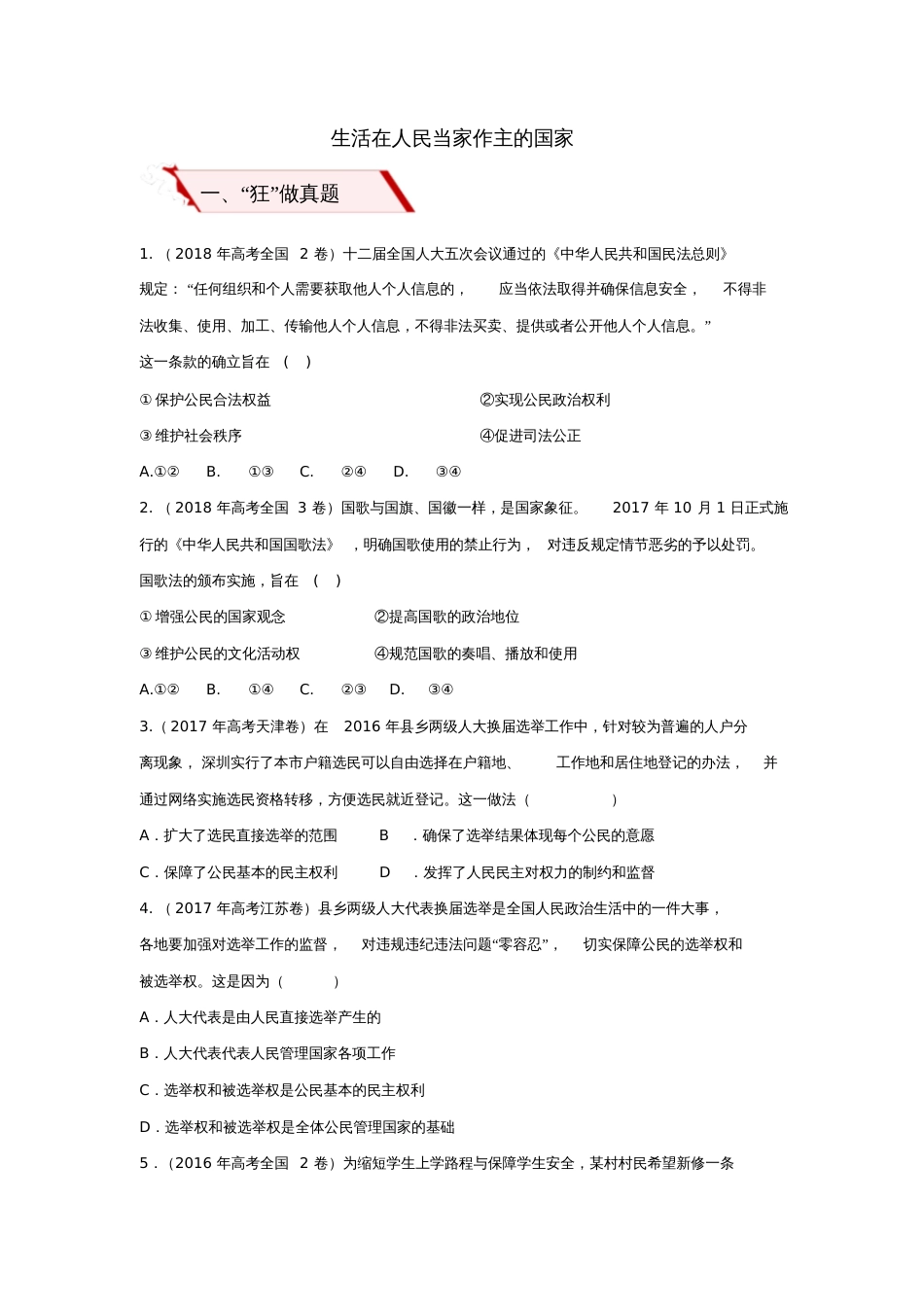 2019高考政治二轮复习小题狂做专练11生活在人民当家作主的国家(含解析)_第1页