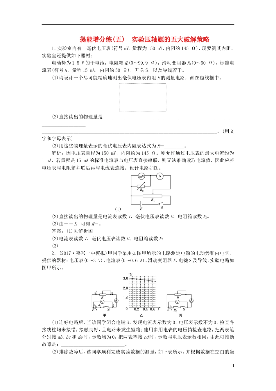 高考物理二轮复习第八章恒定电流提能增分练五实验压轴题的五大破解策略[共6页]_第1页