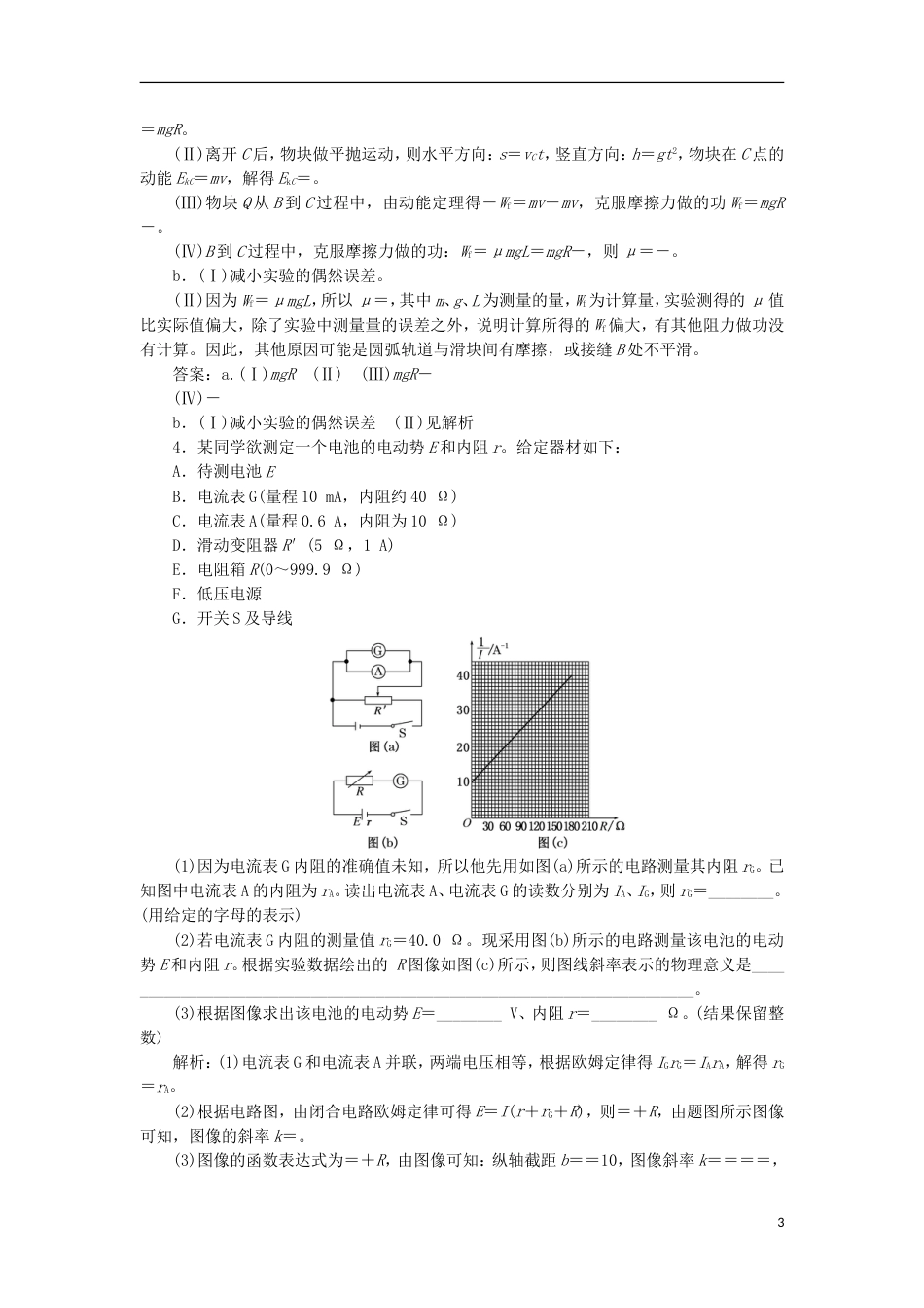 高考物理二轮复习第八章恒定电流提能增分练五实验压轴题的五大破解策略[共6页]_第3页