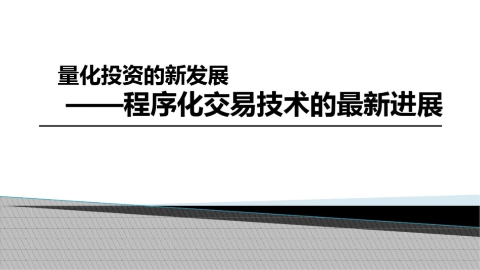 程序化交易发展与现状_第1页