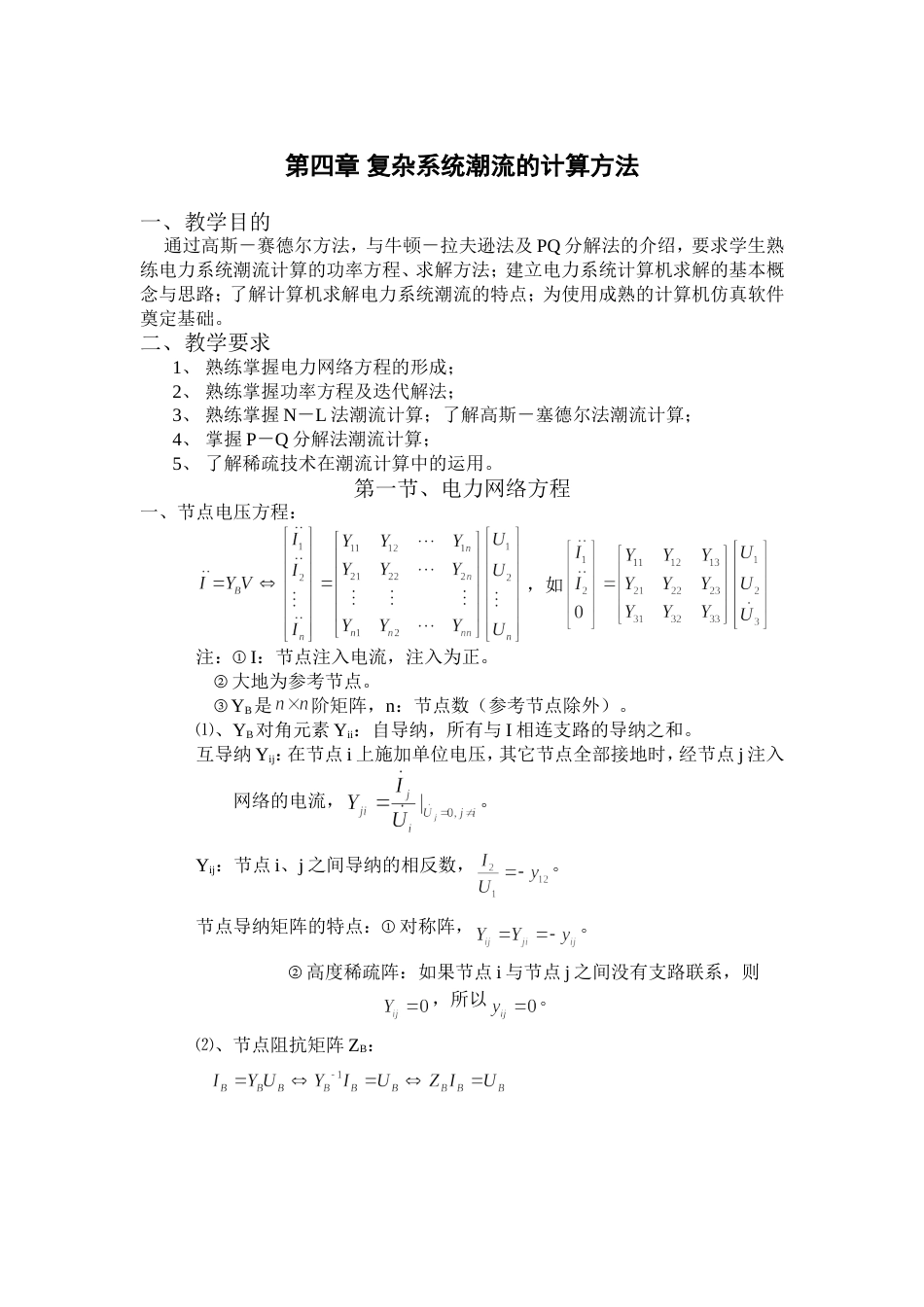 华电电力系统马进老师教案第四章_第1页