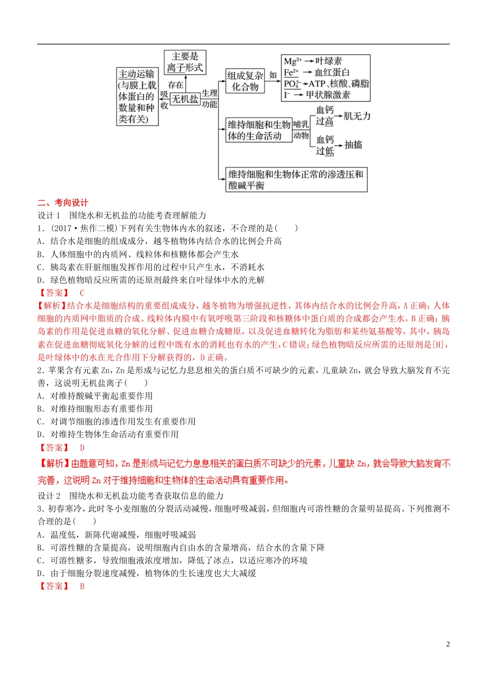 高考生物二轮复习核心考点之提分冲刺专题细胞的分子组成[共8页]_第2页