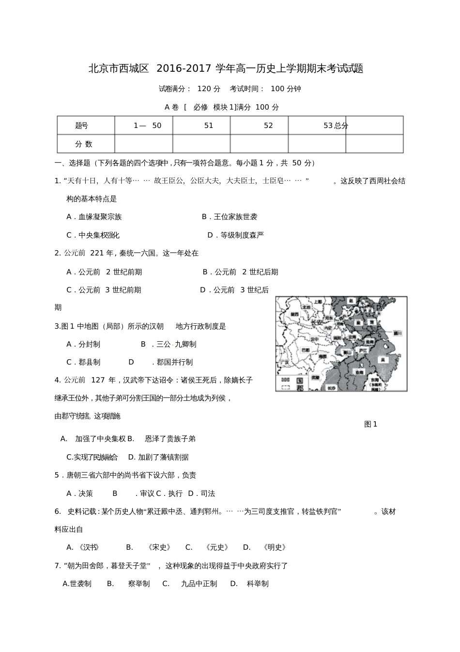 北京市西城区2016-2017学年高一历史上学期期末考试试题_第1页