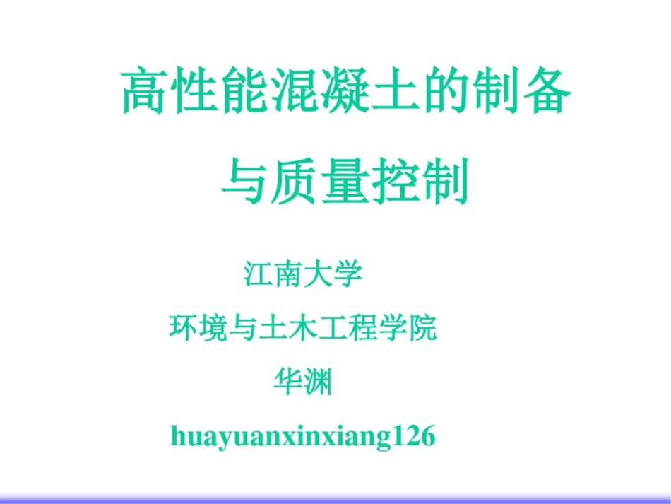 高性能混凝土的制备和质量控制[共124页]_第1页