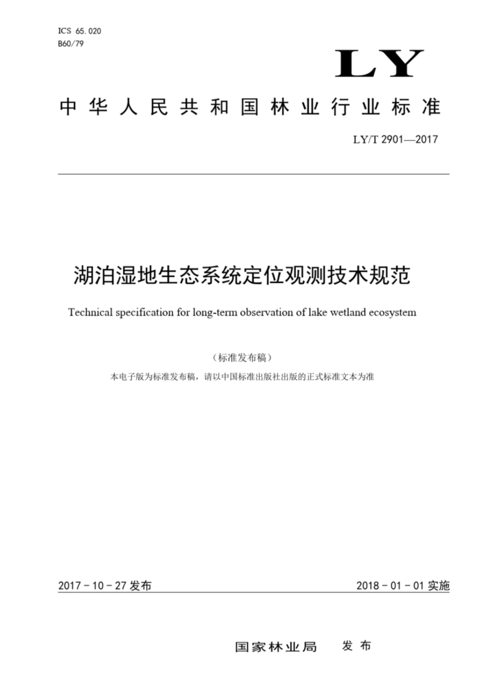 湖泊湿地生态系统定位观测技术规范中国林业科技网国家林业局_第1页