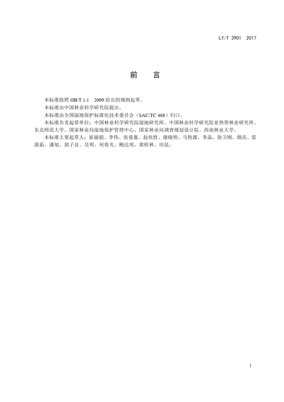 湖泊湿地生态系统定位观测技术规范中国林业科技网国家林业局_第2页