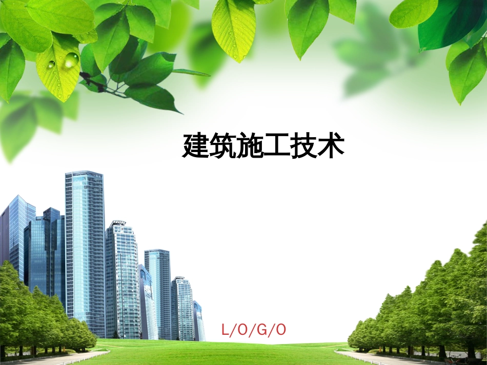 建筑工程施工技术说课[共29页]_第1页