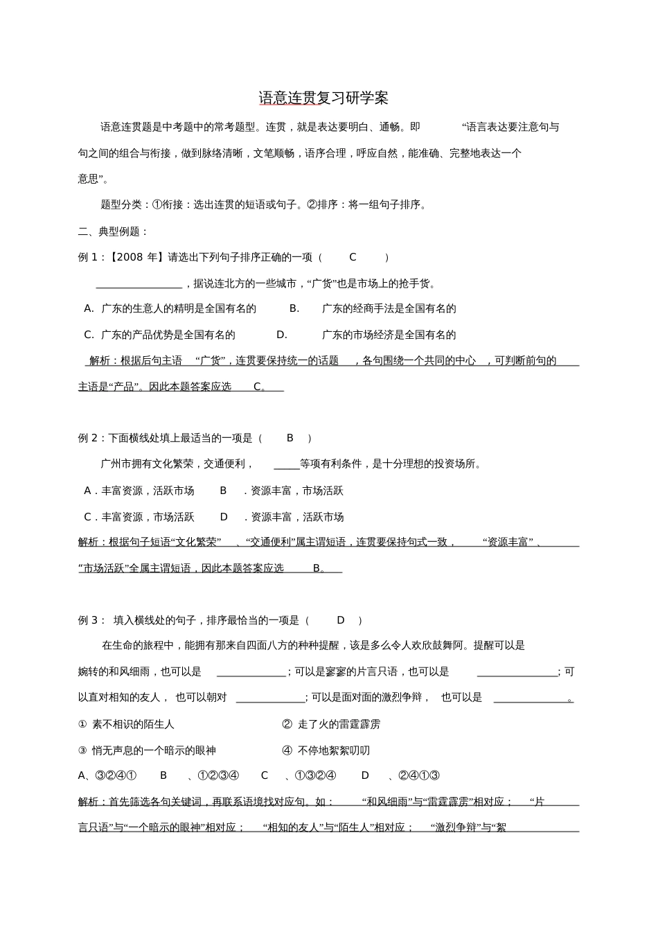 广东省广州市中考语文专题复习《语意连贯》复习研学案_第1页