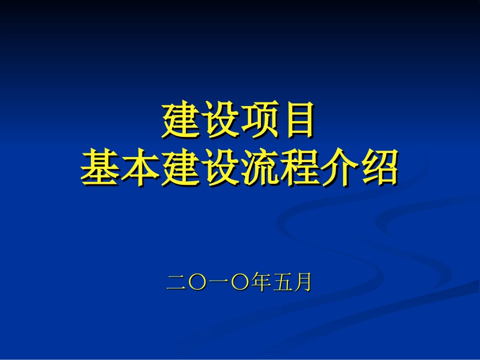 建设项目基本建设流程含市政工程[共61页]_第1页