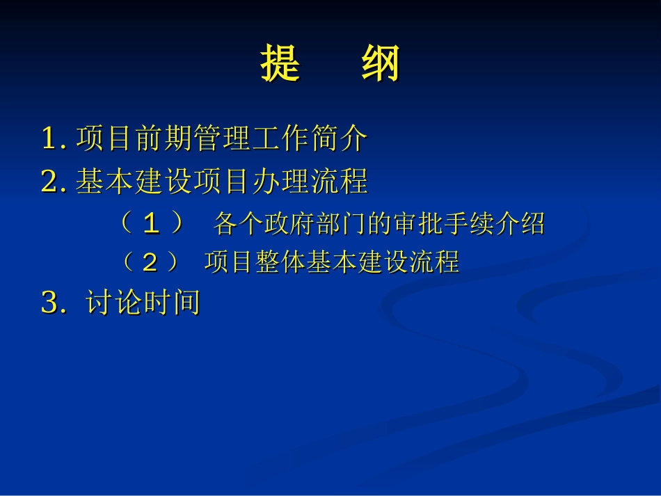 建设项目基本建设流程含市政工程[共61页]_第2页