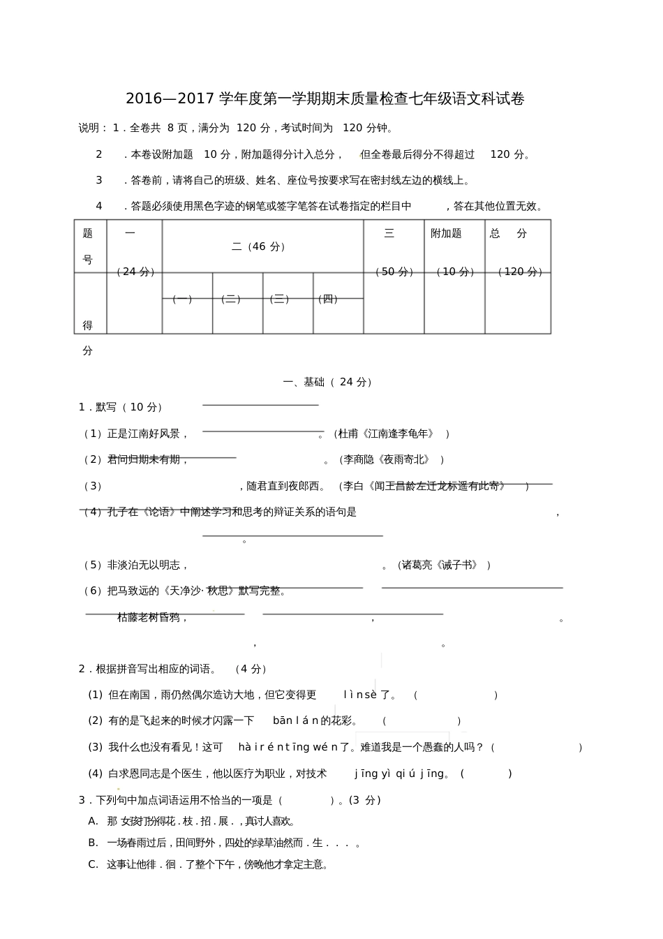 广东省汕头市澄海区2016-2017学年七年级语文上学期期末考试试题新人教版_第1页