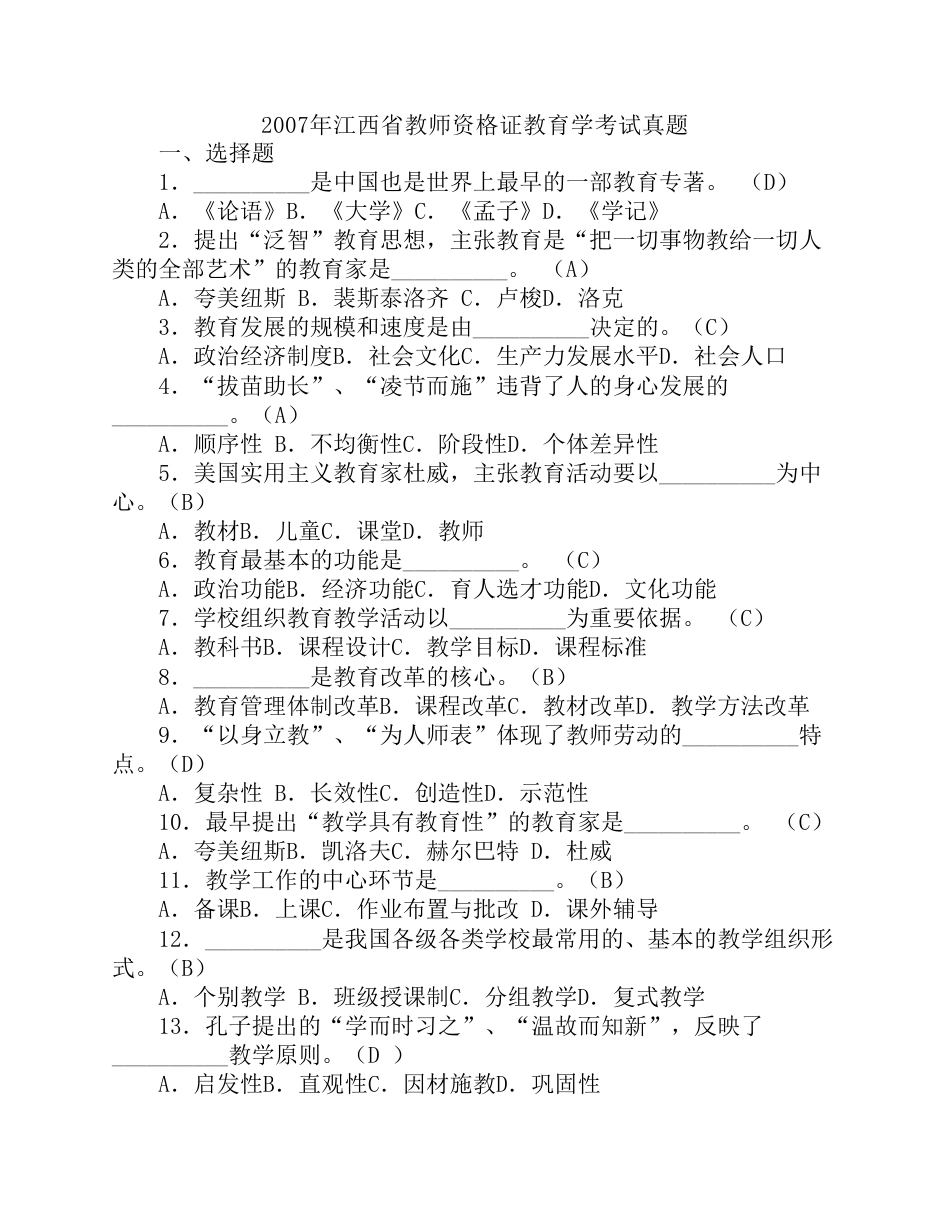 江西省教师资格证教育学考试真题_第1页