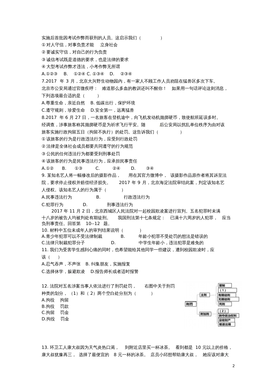 北京市海淀区2017-2018学年八年级道德与法治上学期期末考试试题新人教版_3870_第2页