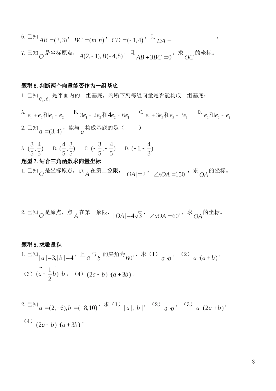 高中数学必修4平面向量知识点总结与典型例题归纳[共6页]_第3页