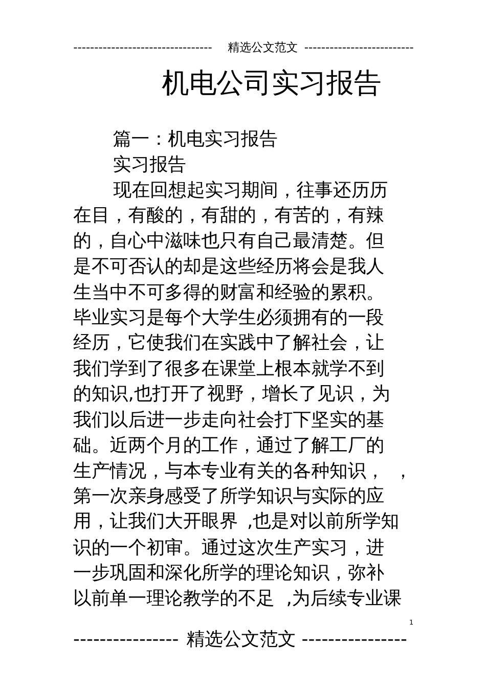 机电公司实习报告[共26页]_第1页