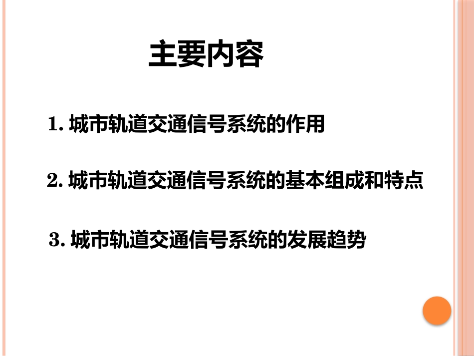 第1讲城市轨道交通信号系统的作用和组成_第2页