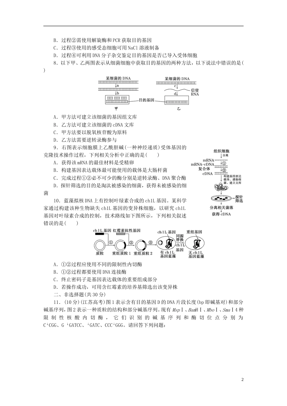 高中生物基因工程的基本操作程序试题[共7页]_第2页