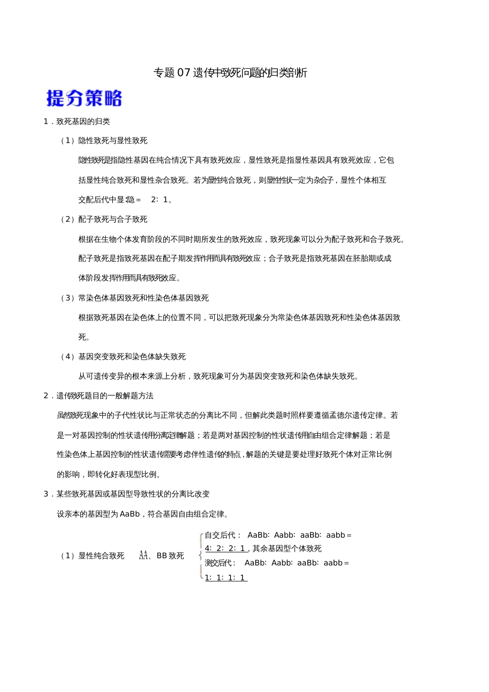 备战2019年高考生物热点题型提分策略专题07遗传中致死问题的归类剖析学案_第1页