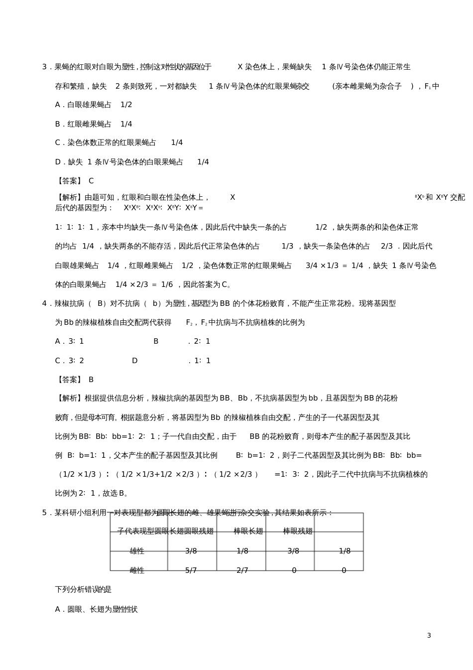 备战2019年高考生物热点题型提分策略专题07遗传中致死问题的归类剖析学案_第3页