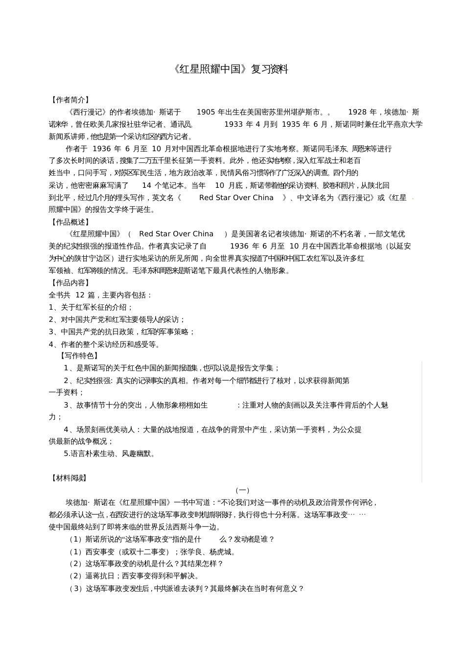 广东省深圳市八年级语文上册名著导读《红星照耀中国》复习题新人教版_第1页