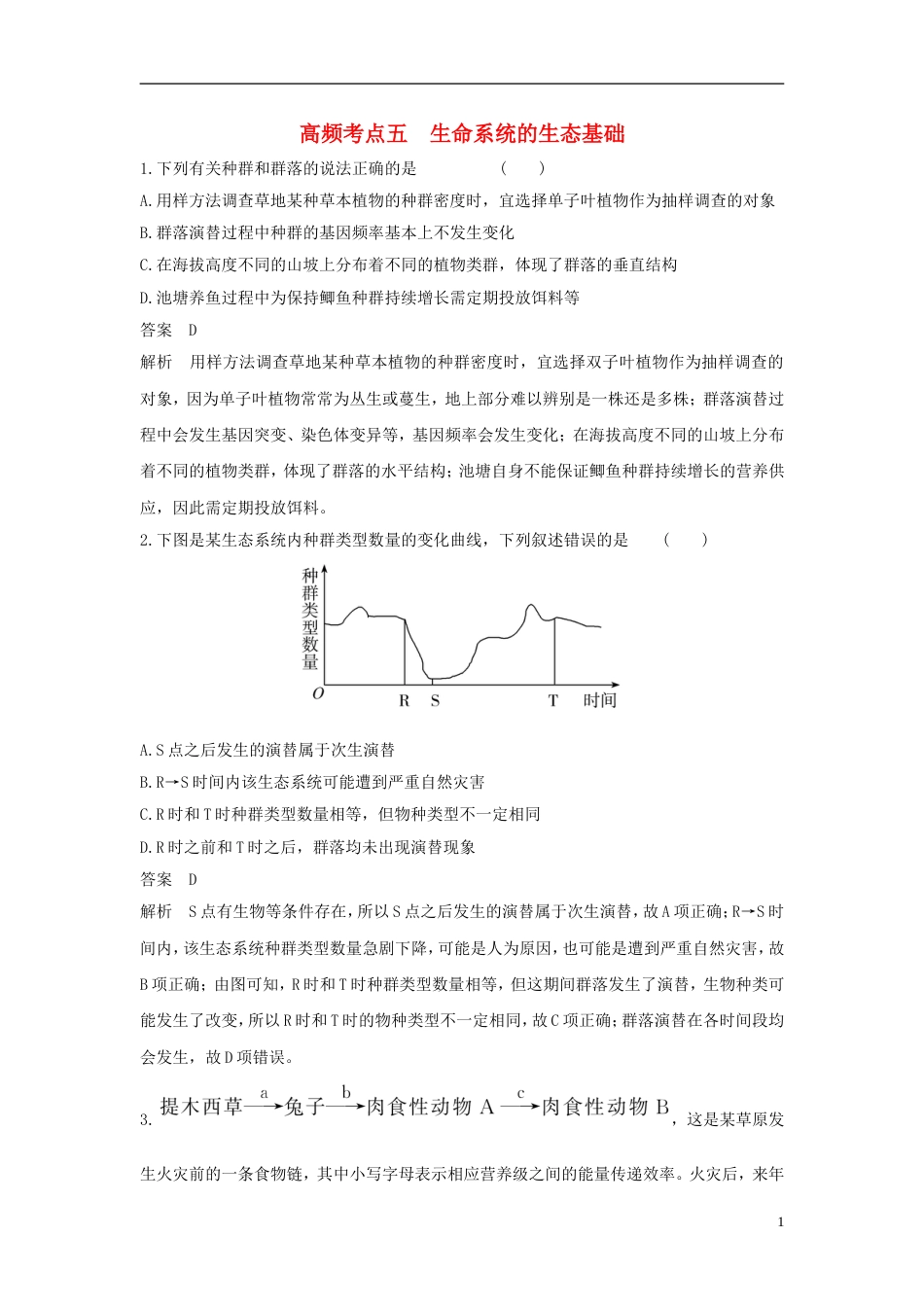 高考生物二轮复习突破选择题个高频考点高频考点五生命系统的生态基础练习[共9页]_第1页