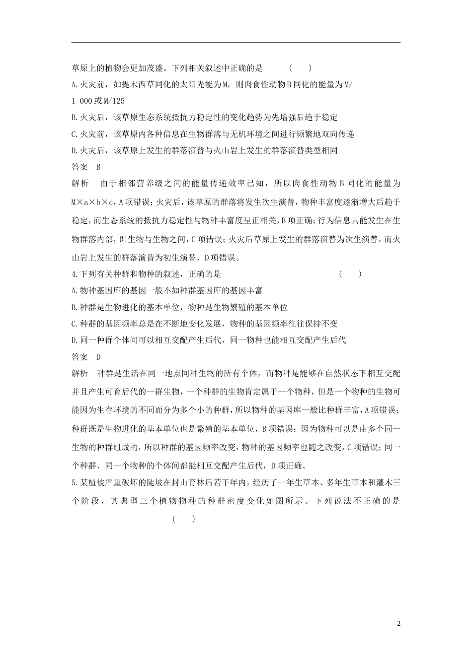 高考生物二轮复习突破选择题个高频考点高频考点五生命系统的生态基础练习[共9页]_第2页