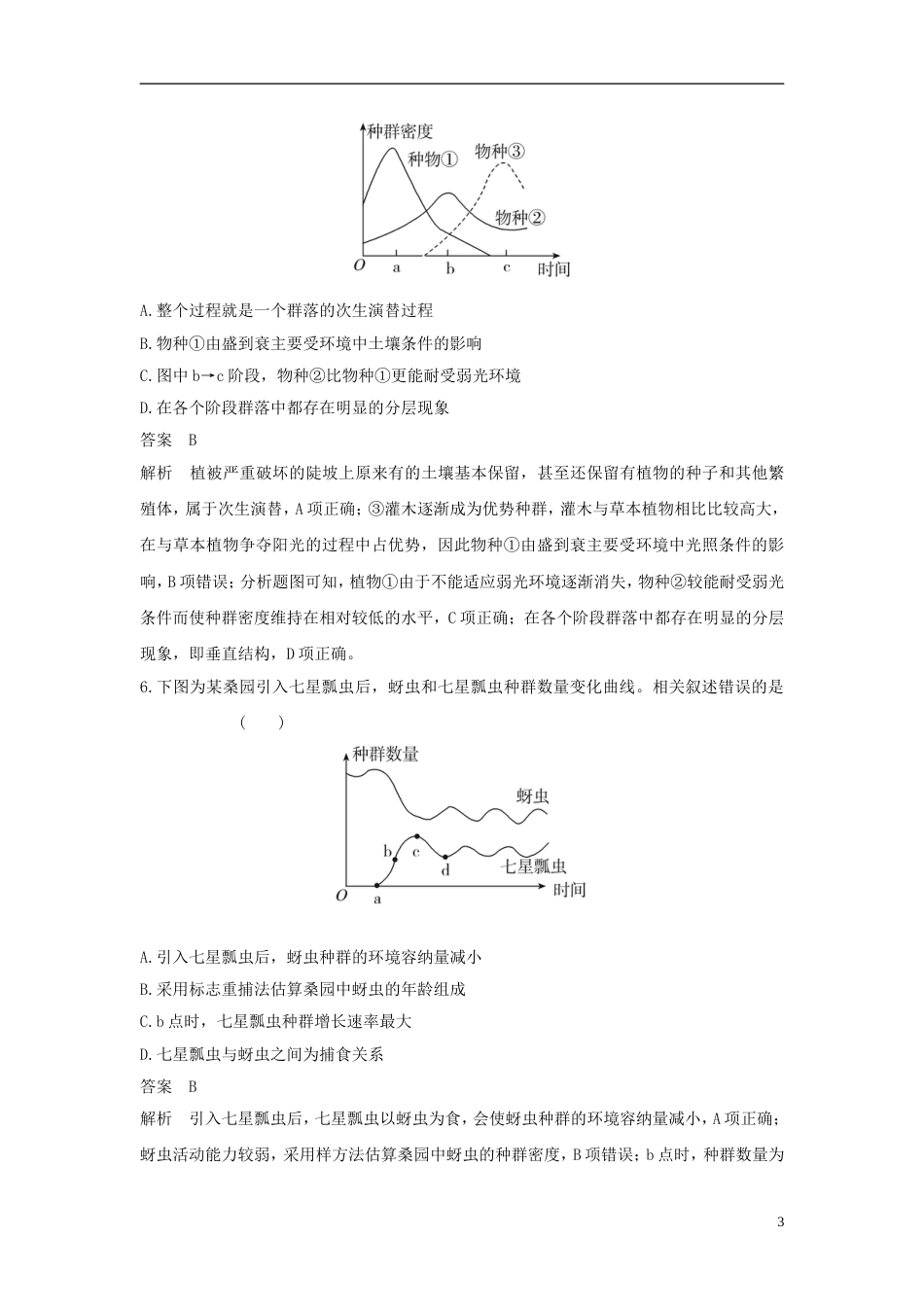 高考生物二轮复习突破选择题个高频考点高频考点五生命系统的生态基础练习[共9页]_第3页