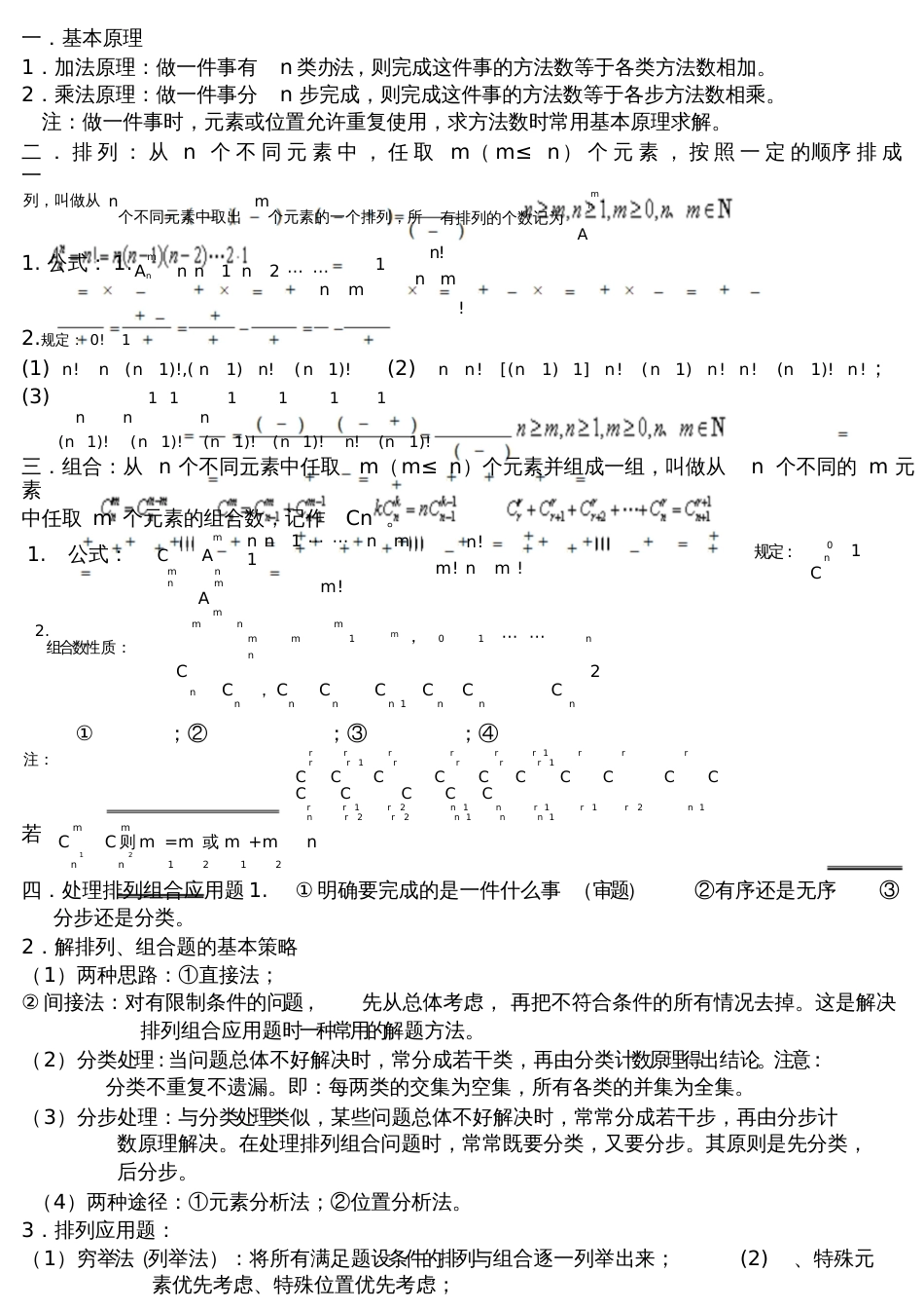 高中排列组合知识点汇总及典型例题全[共18页]_第1页