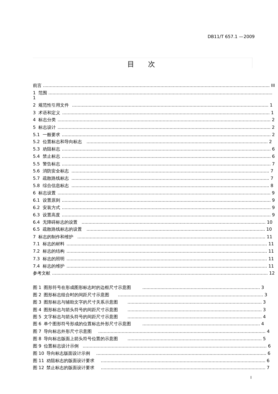 北京地方标准公共交通客运标志第1部分总则-北京交通委员会_第3页