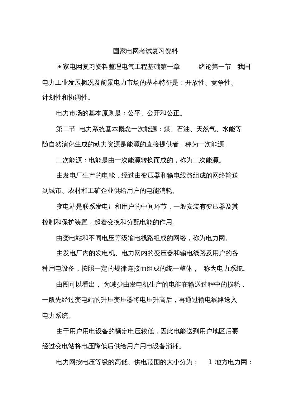 国家电网考试复习资料_第1页