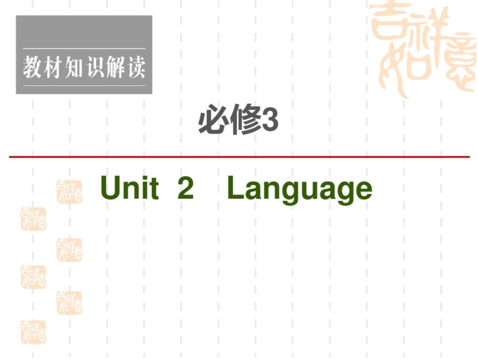 2021高考英语(译林)一轮复习必修3Unit2Language_第1页