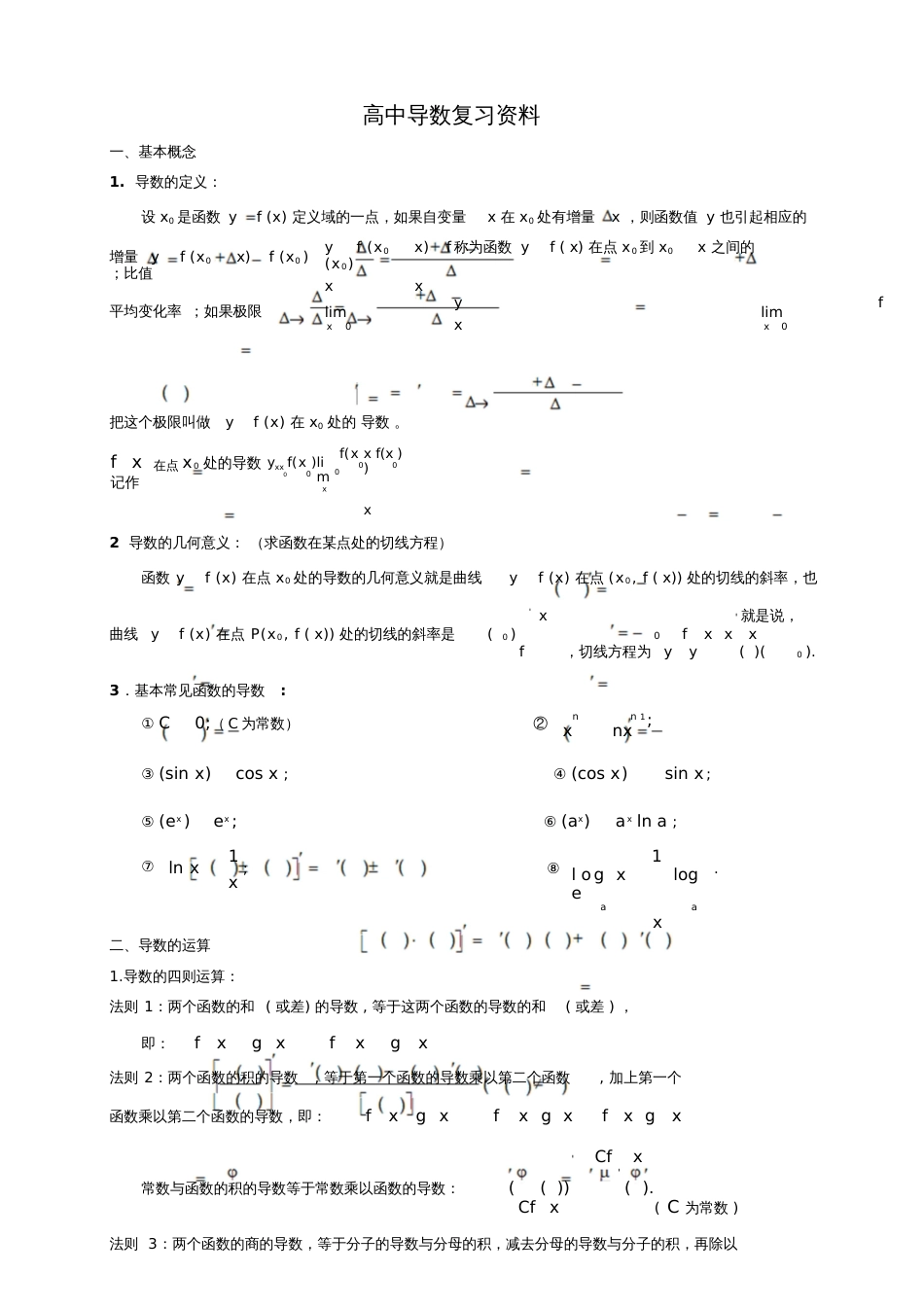 高中数学导数知识点归纳总结[共8页]_第1页