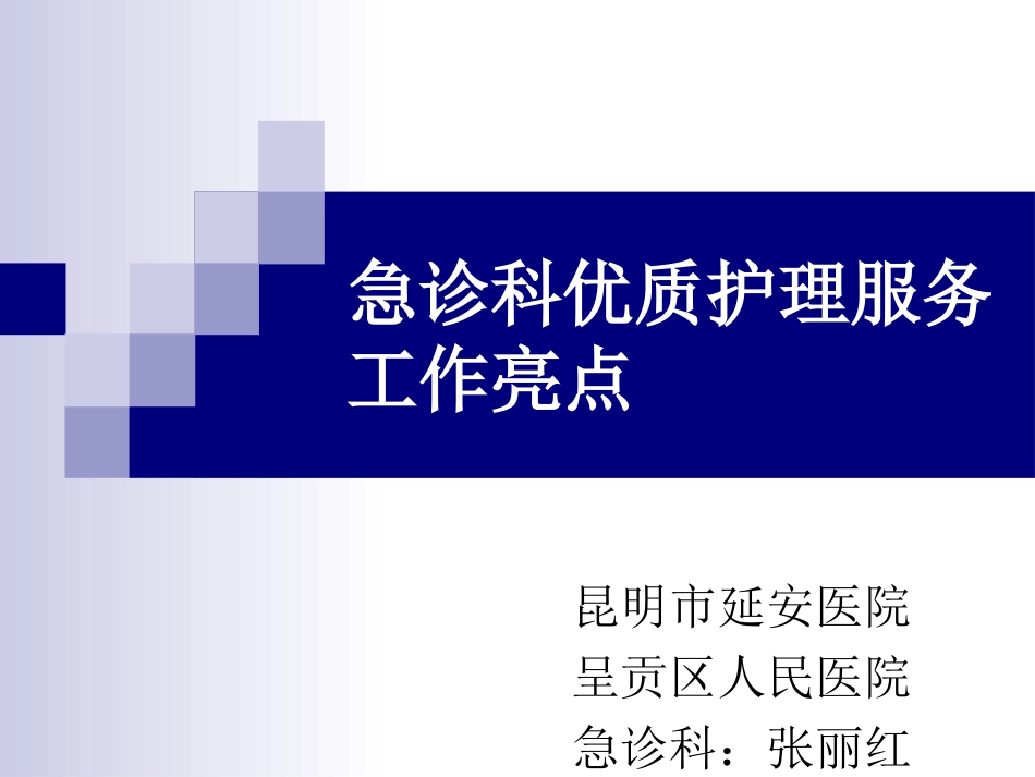 急诊科优质护理亮点[共12页]_第1页