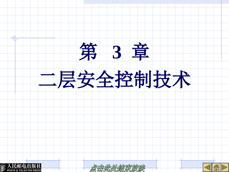 《网络互连技术与实训》第3章二层安全控制技术_第1页