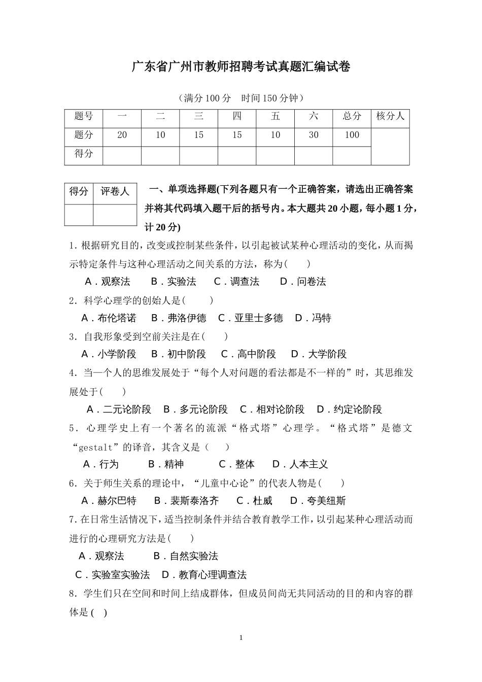 广州市教师招聘考试真题汇编含答案[共8页]_第1页